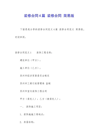 装修合同4篇-装修合同-简易版