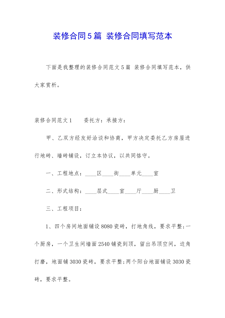 装修合同5篇-装修合同填写范本_第1页