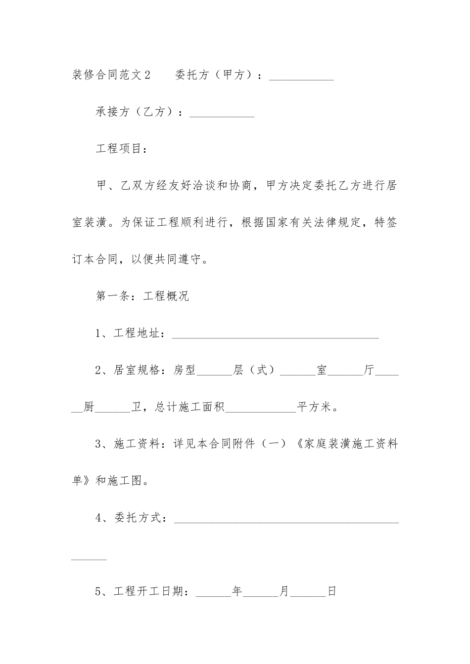 装修合同5篇-装修合同填写范本_第3页