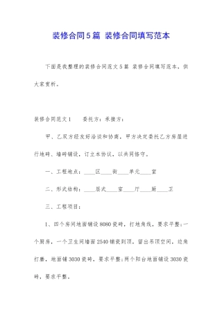 装修合同5篇-装修合同填写范本