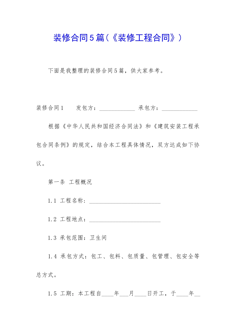 装修合同5篇(《装修工程合同》)_第1页