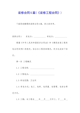 装修合同5篇(《装修工程合同》)