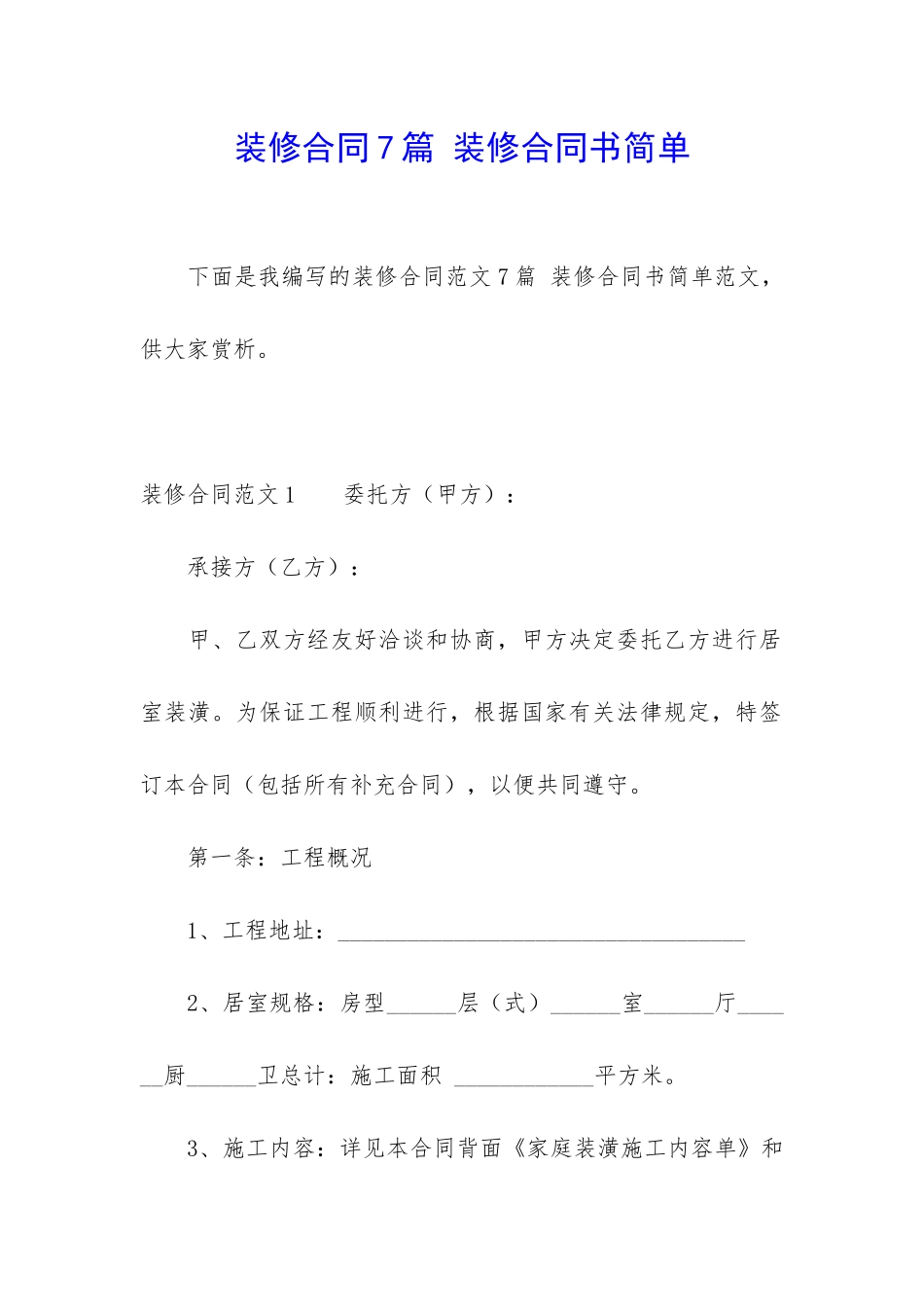 装修合同7篇-装修合同书简单_第1页