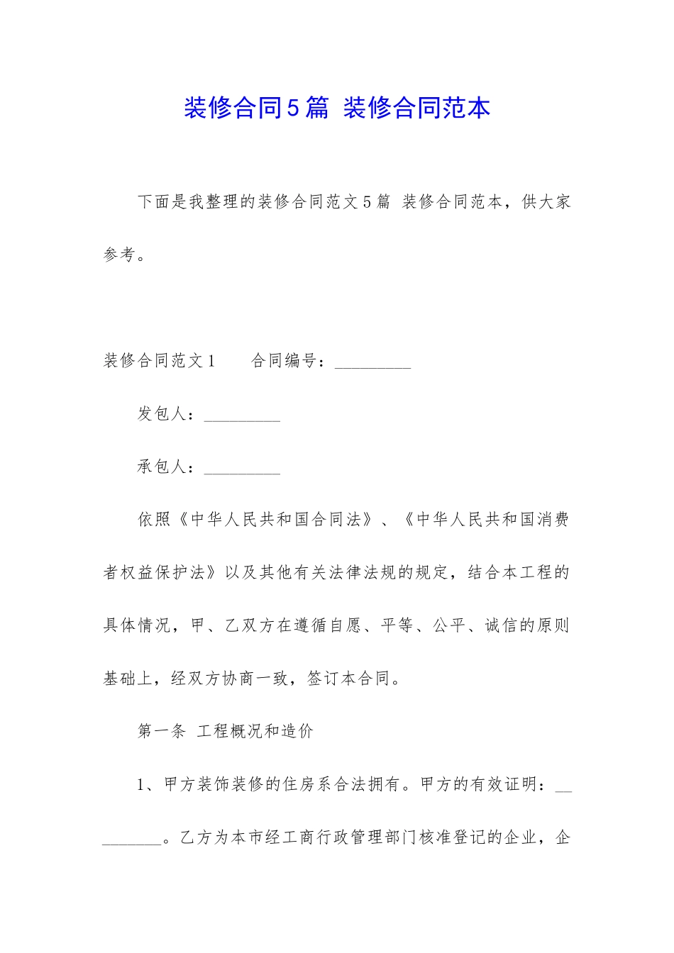 装修合同5篇-装修合同范本_第1页
