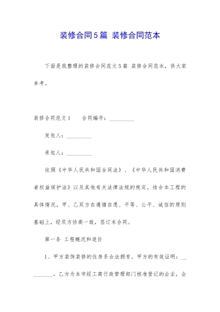 装修合同5篇-装修合同范本