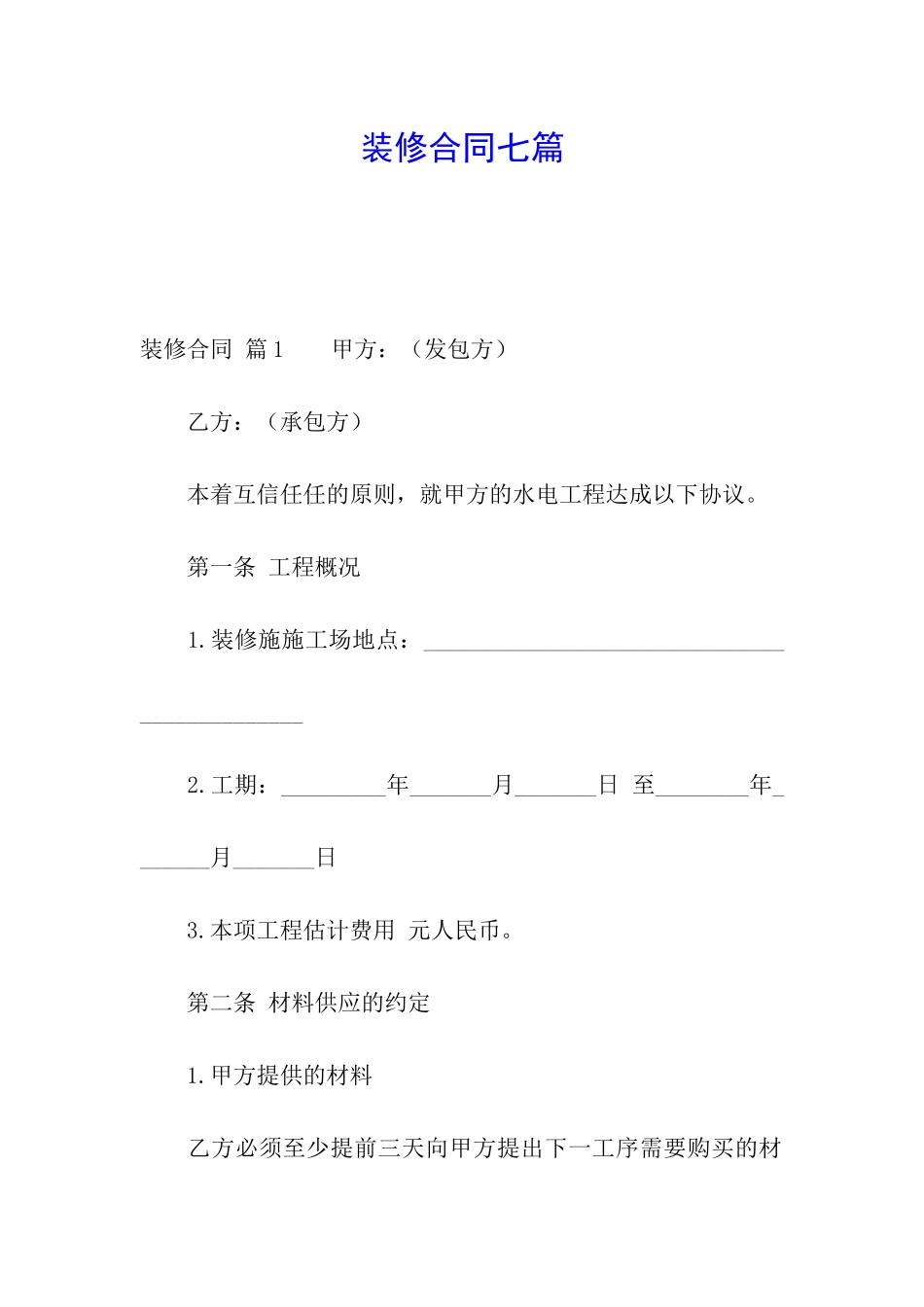 装修合同七篇_第1页