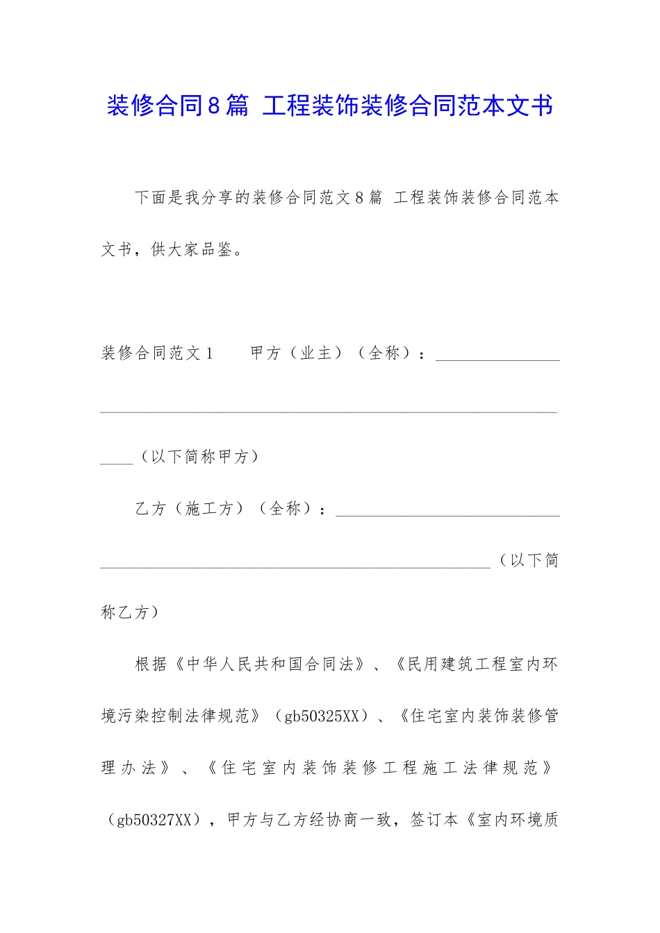 装修合同8篇-工程装饰装修合同范本文书_第1页