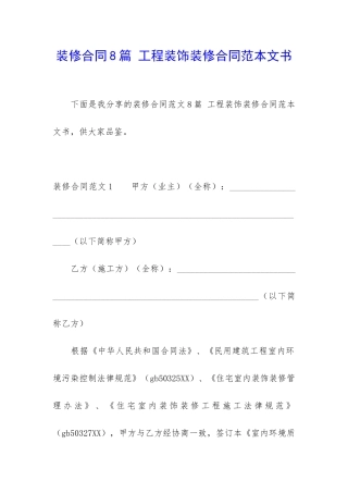 装修合同8篇-工程装饰装修合同范本文书