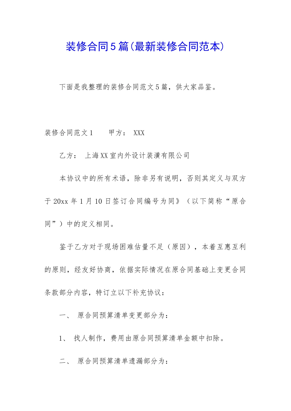 装修合同5篇(最新装修合同范本)_第1页