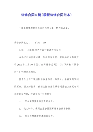装修合同5篇(最新装修合同范本)