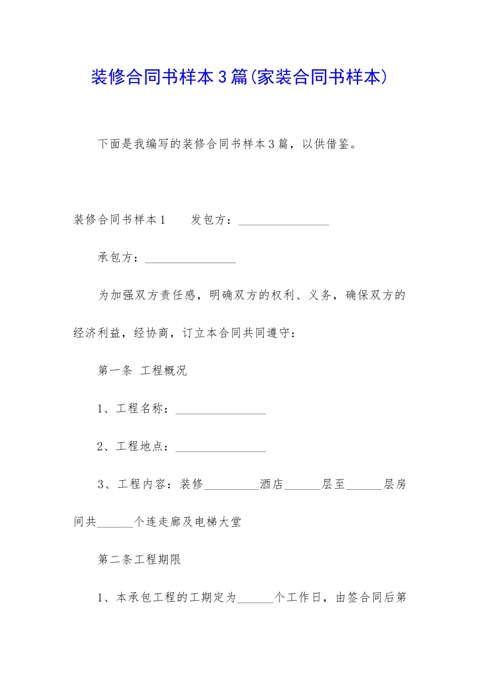 装修合同书样本3篇_第1页