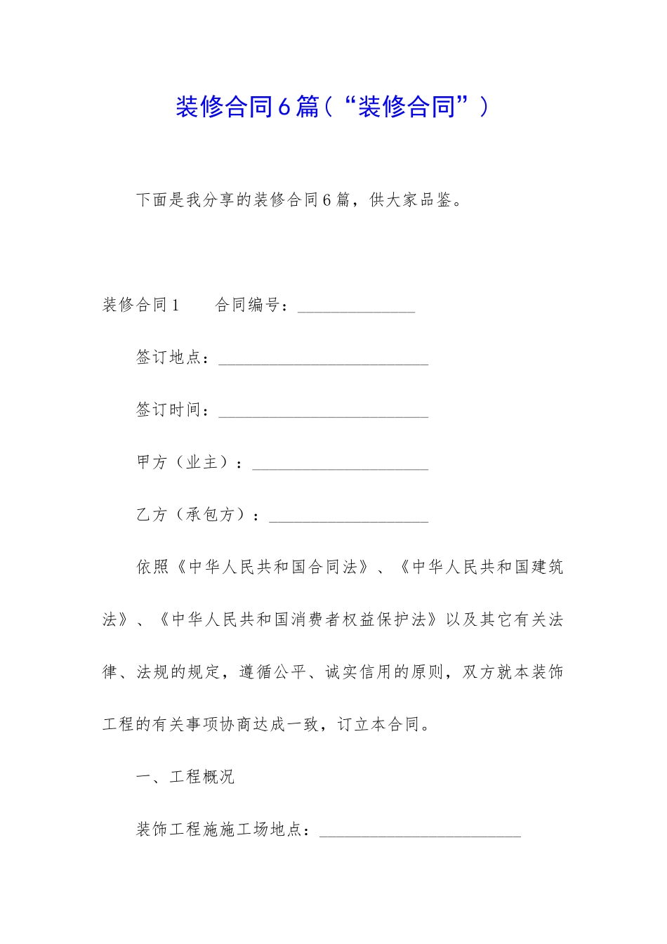 装修合同6篇(“装修合同”)_第1页