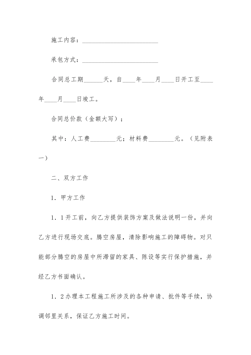 装修合同6篇(“装修合同”)_第2页
