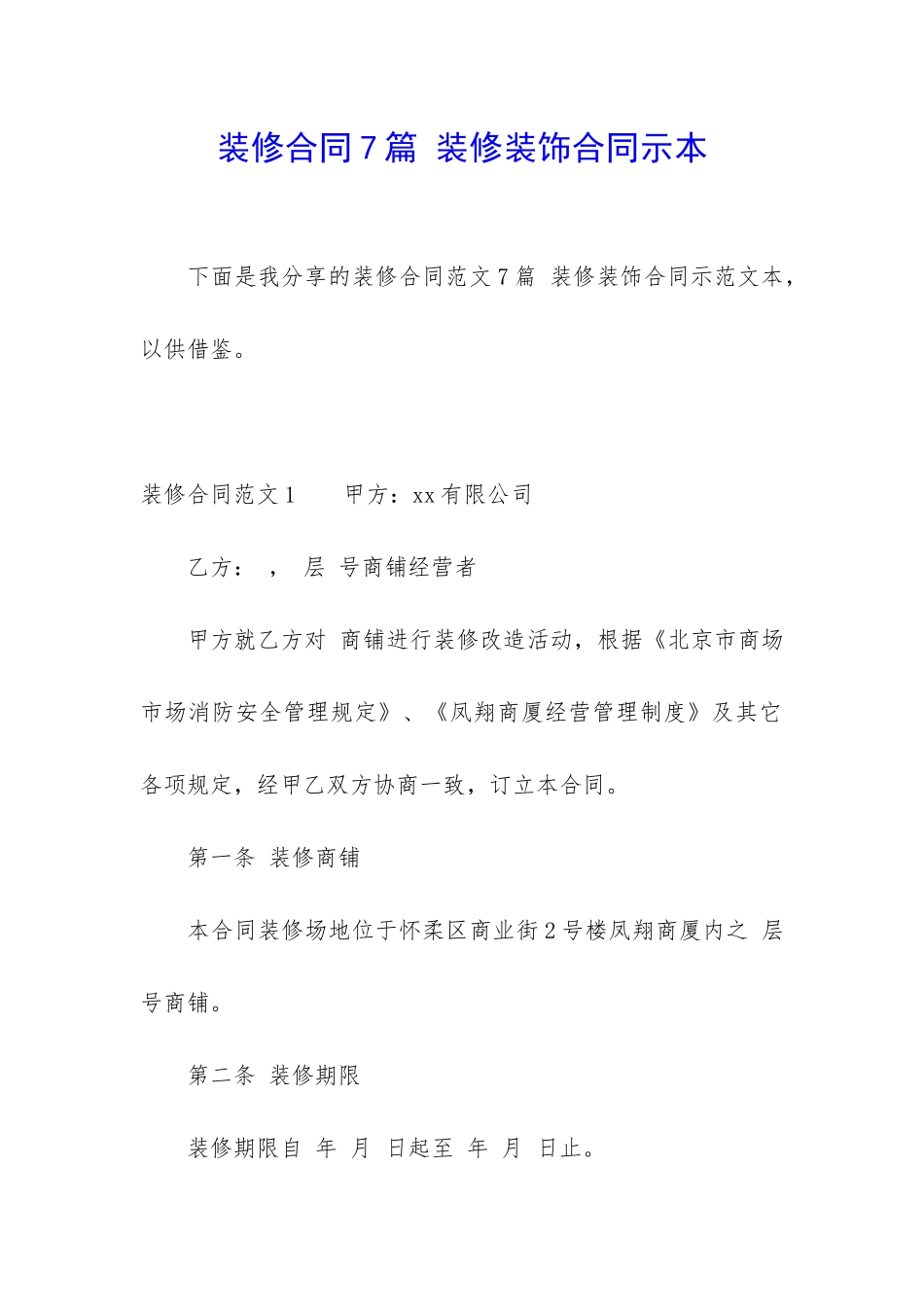 装修合同7篇-装修装饰合同示本_第1页