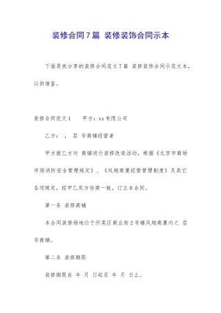 装修合同7篇-装修装饰合同示本