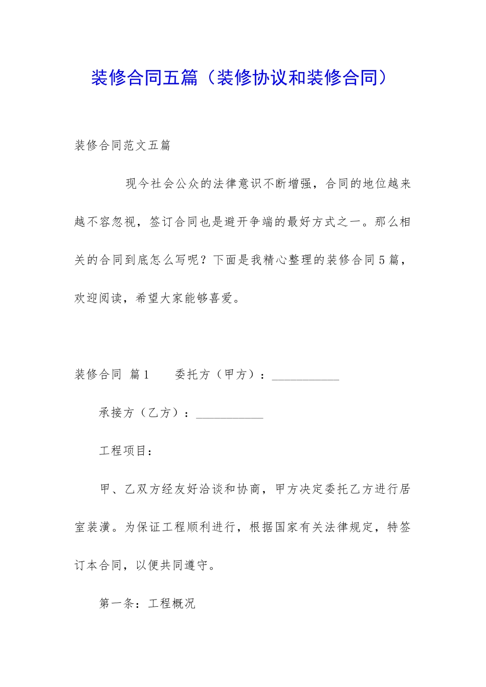 装修合同五篇_第1页