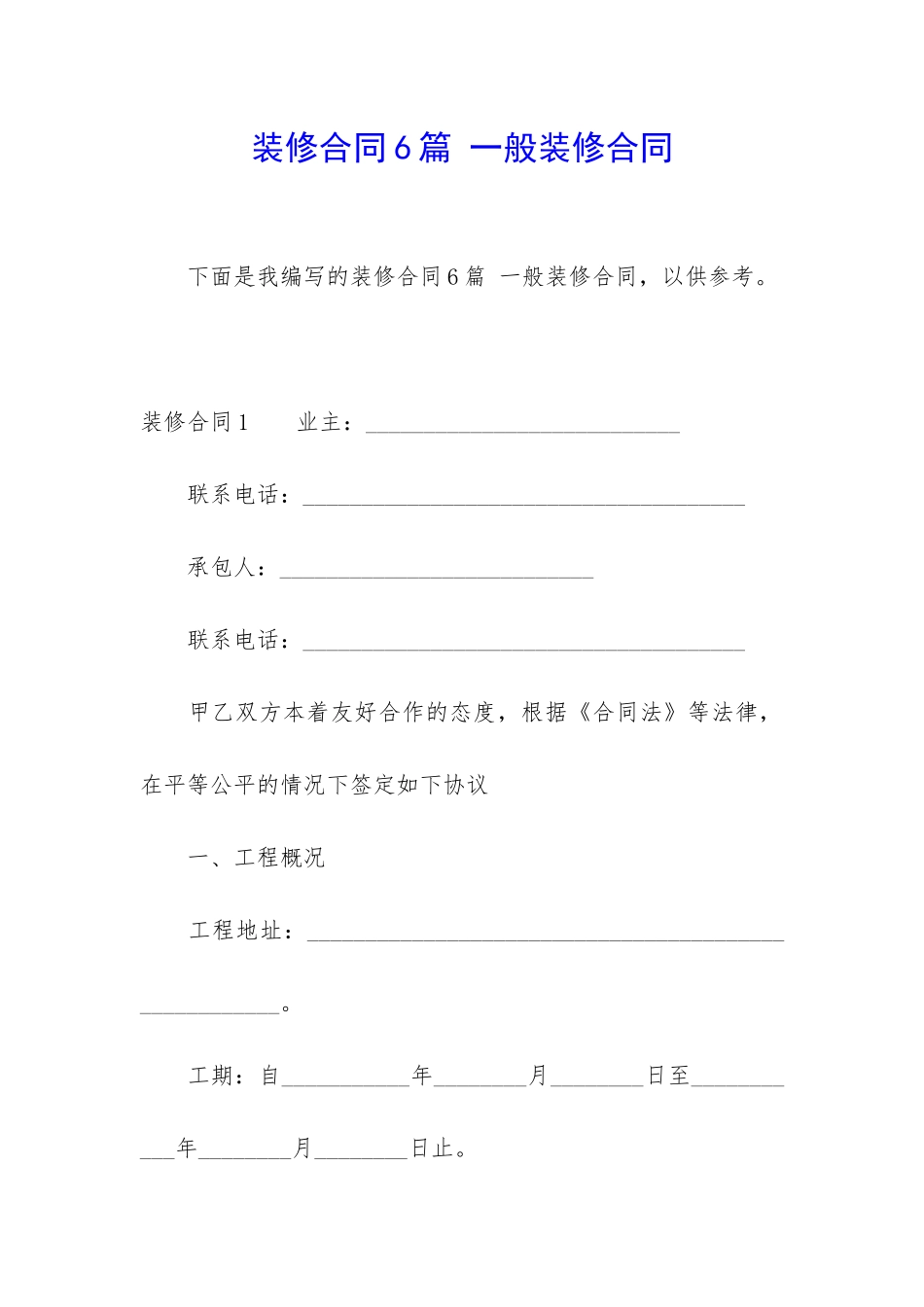 装修合同6篇-一般装修合同_第1页