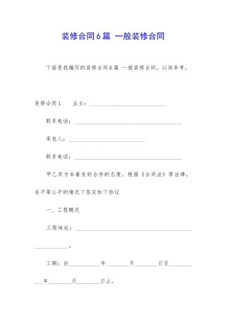 装修合同6篇-一般装修合同