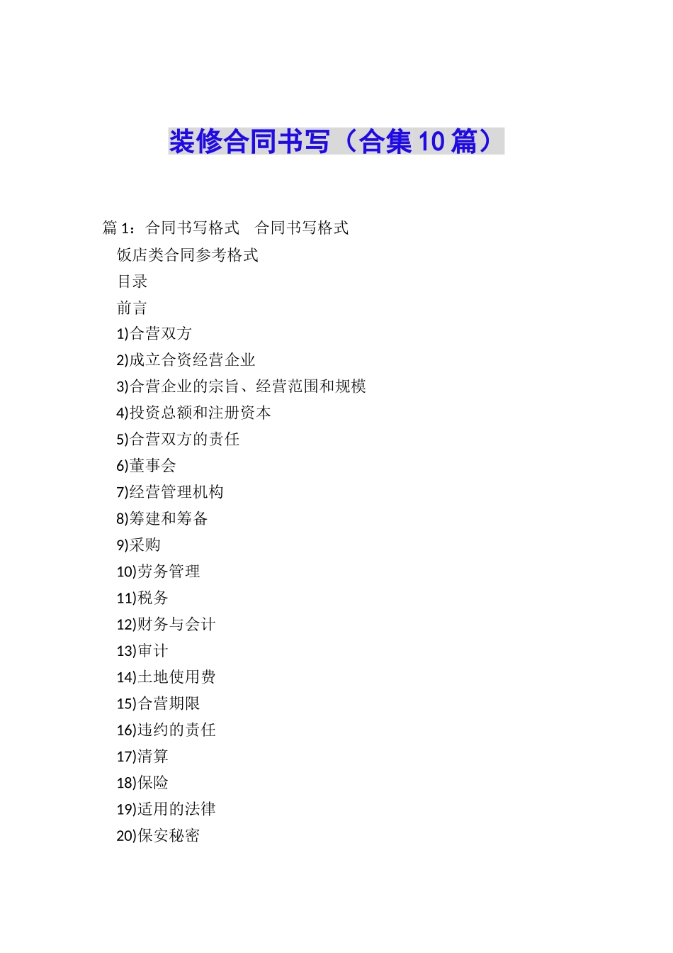 装修合同书写_第1页