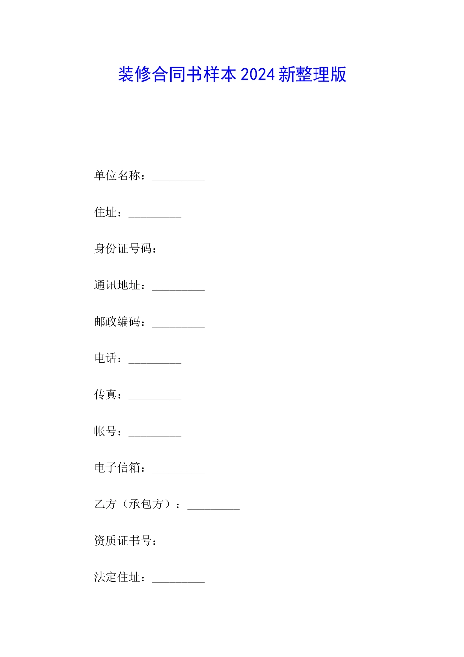 装修合同书样本2024新整理版_第1页