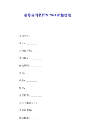 装修合同书样本2024新整理版
