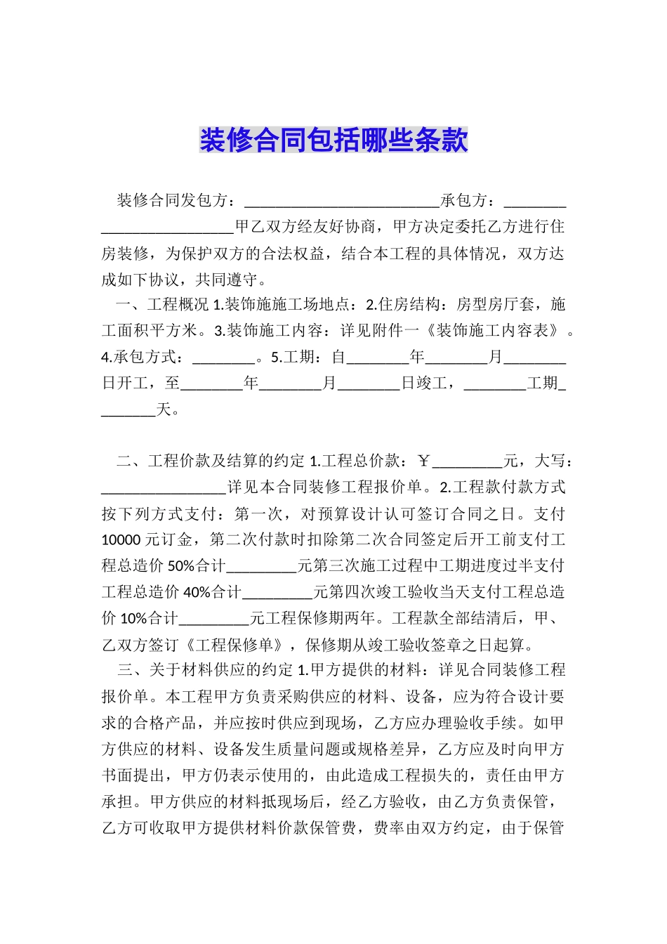 装修合同包括哪些条款_第1页