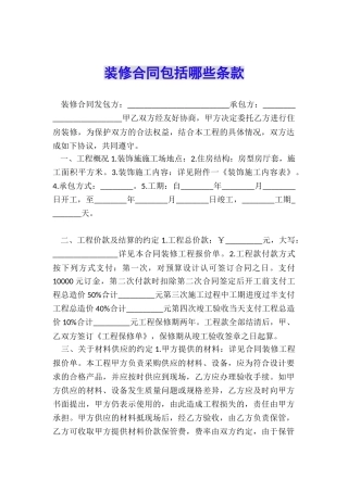 装修合同包括哪些条款