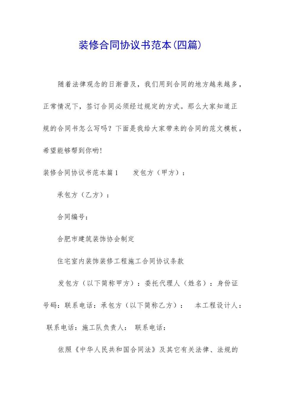 装修合同协议书范本_第1页