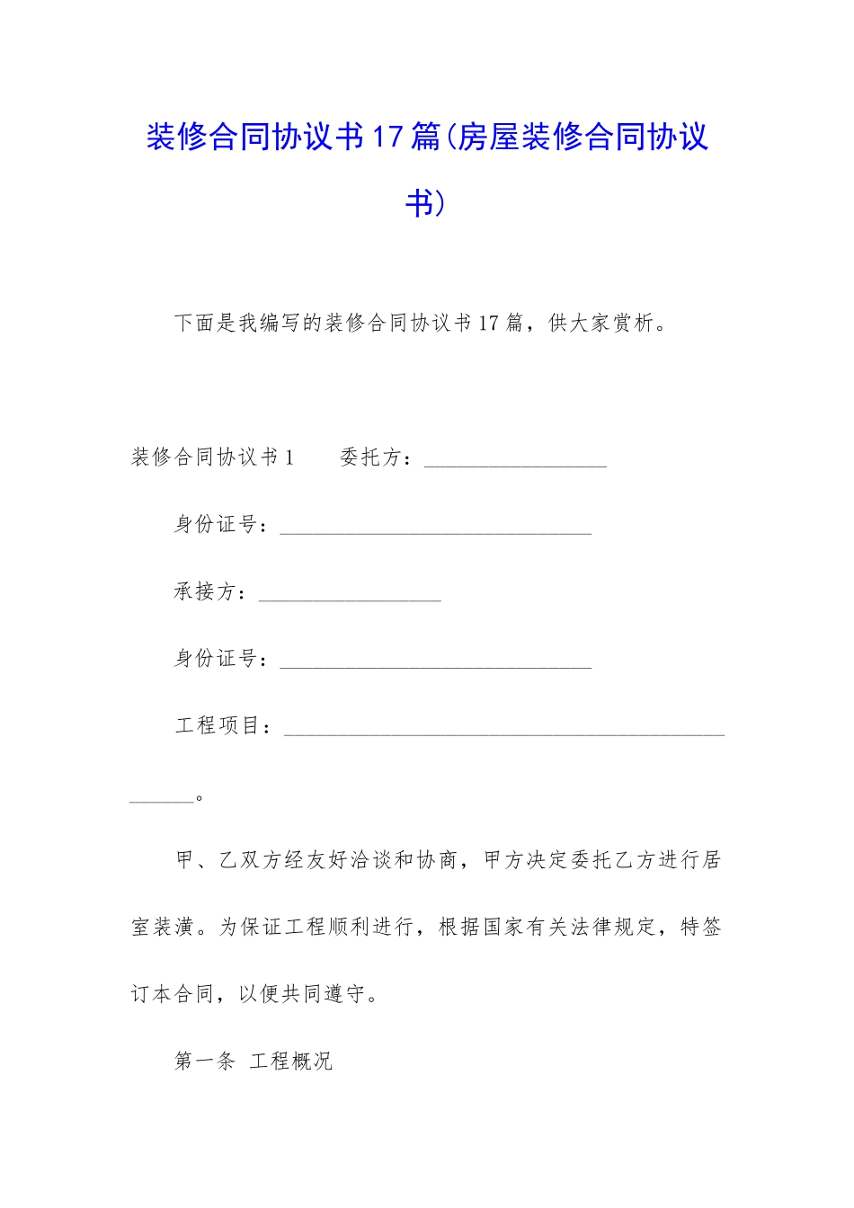 装修合同协议书17篇_第1页