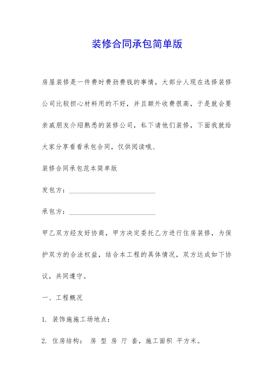 装修合同承包简单版-_第1页