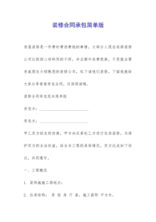 装修合同承包简单版-