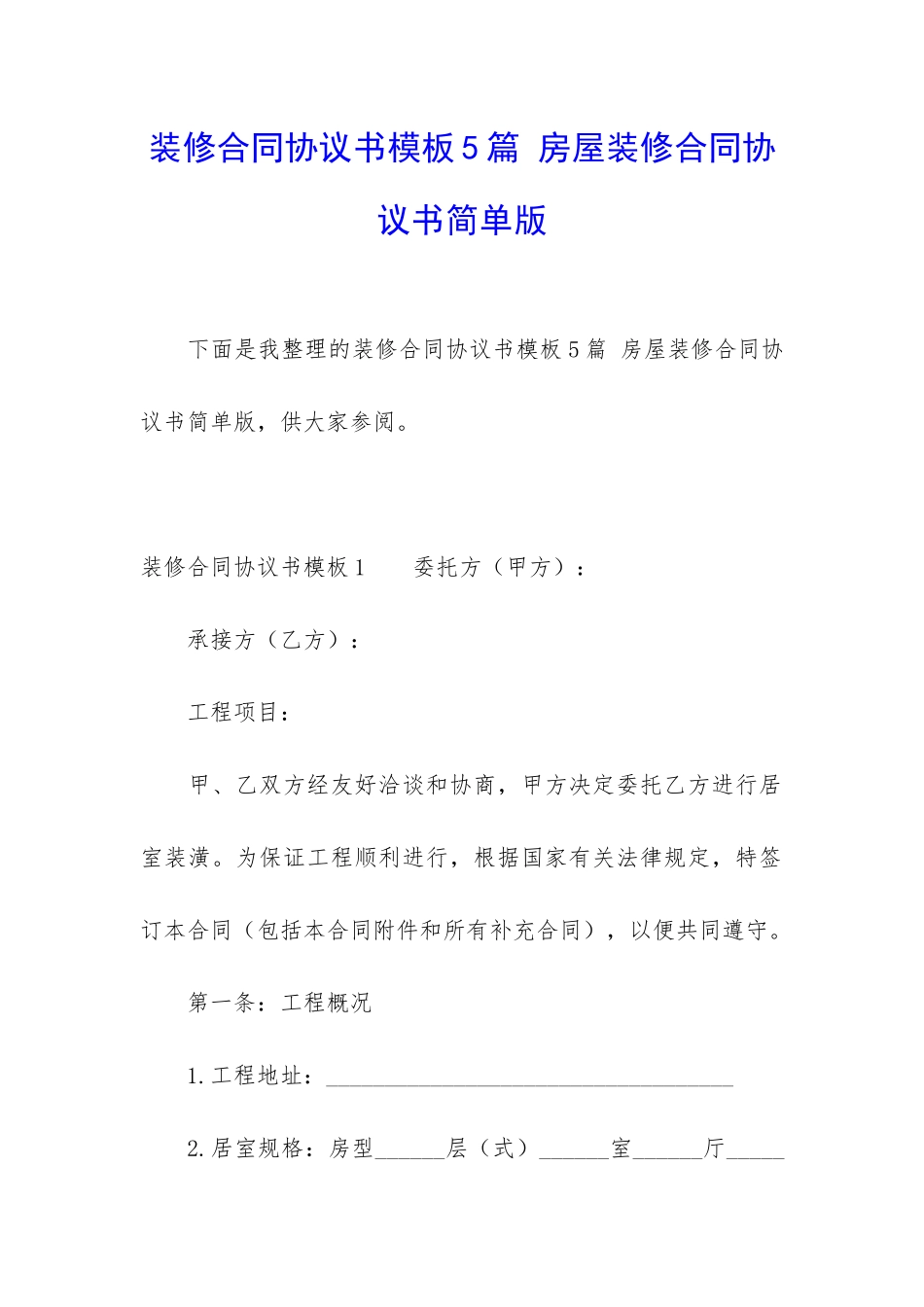 装修合同协议书模板5篇-房屋装修合同协议书简单版_第1页