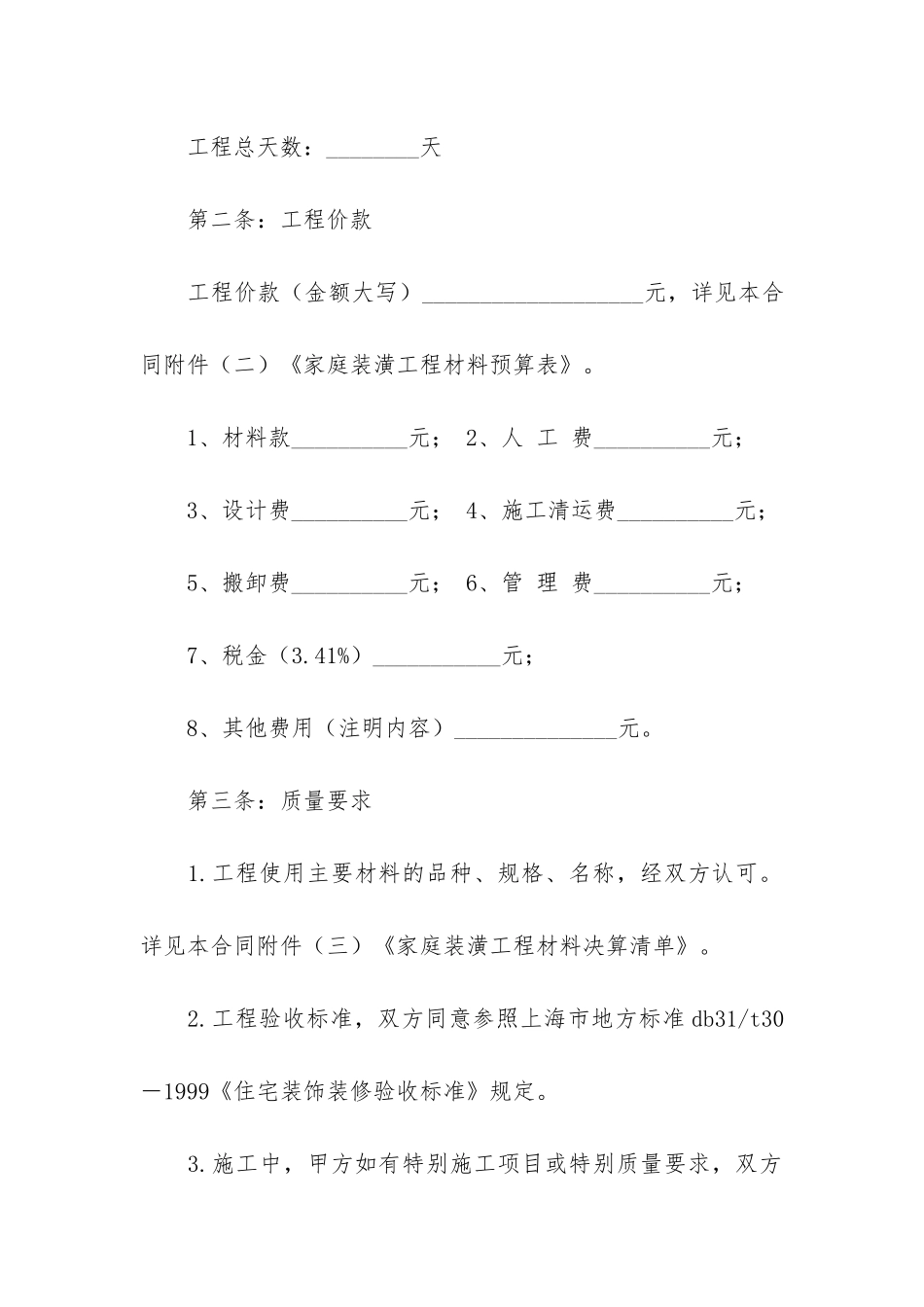 装修合同协议书模板5篇-房屋装修合同协议书简单版_第3页