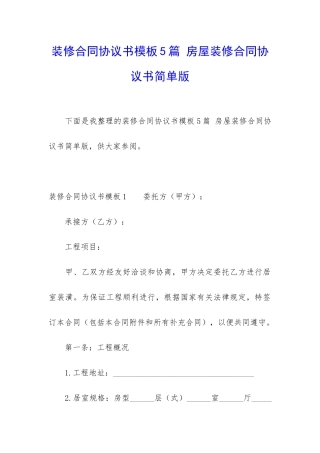 装修合同协议书模板5篇-房屋装修合同协议书简单版
