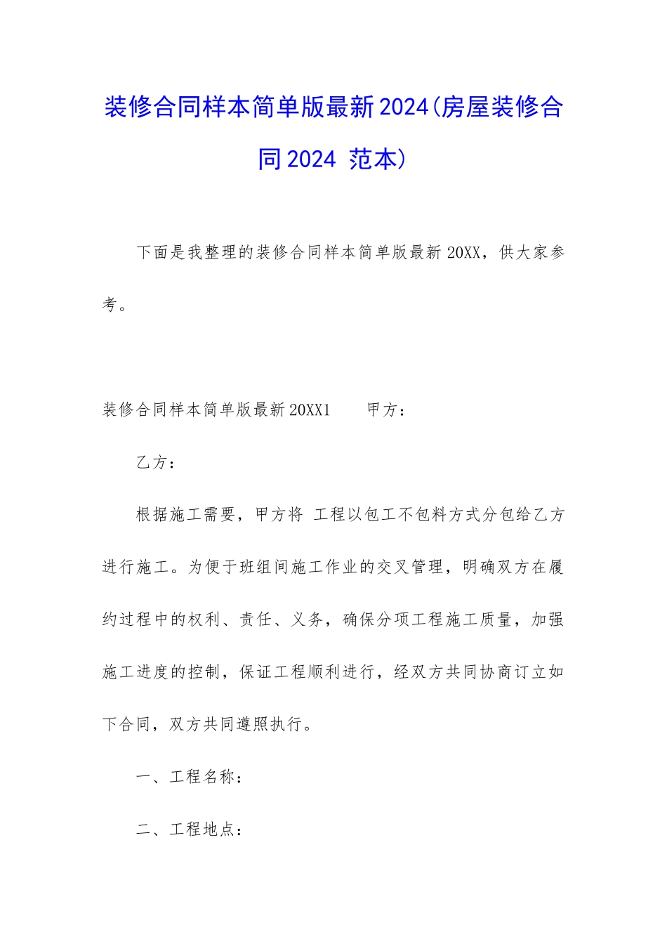 装修合同样本简单版最新2024_第1页