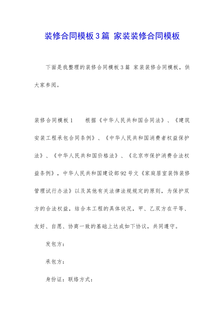 装修合同模板3篇-家装装修合同模板_第1页