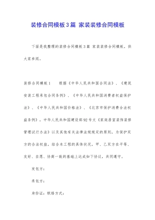 装修合同模板3篇-家装装修合同模板