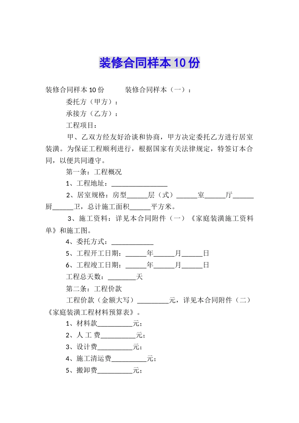 装修合同样本10份_第1页