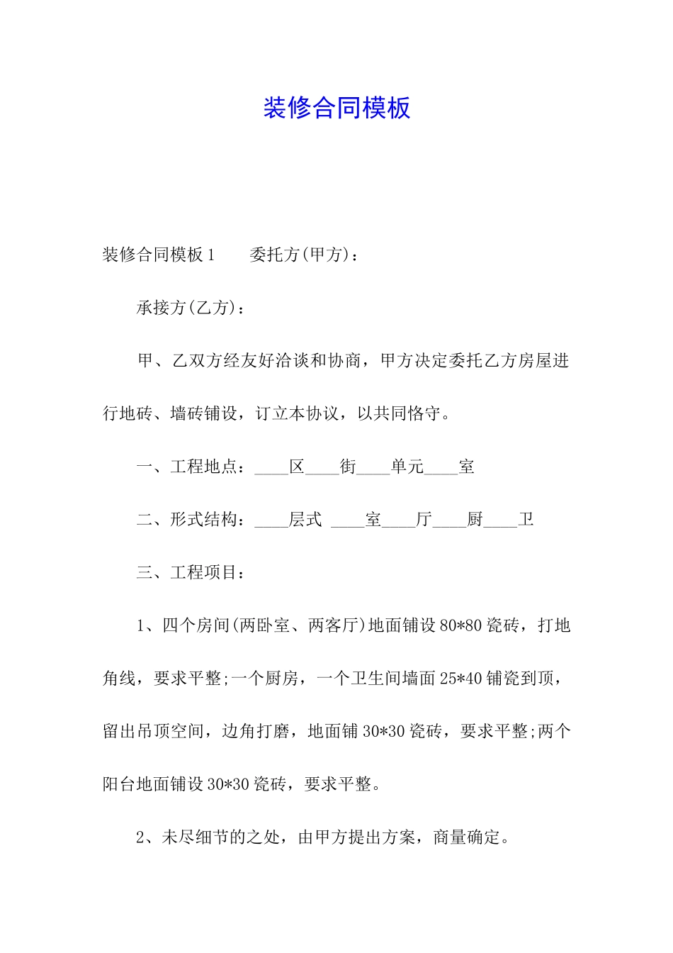 装修合同模板_第1页