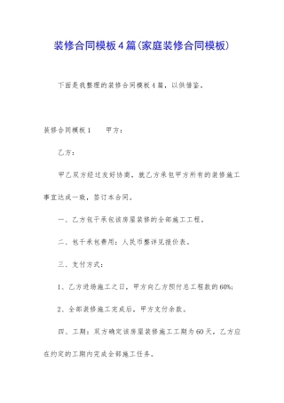 装修合同模板4篇(家庭装修合同模板)