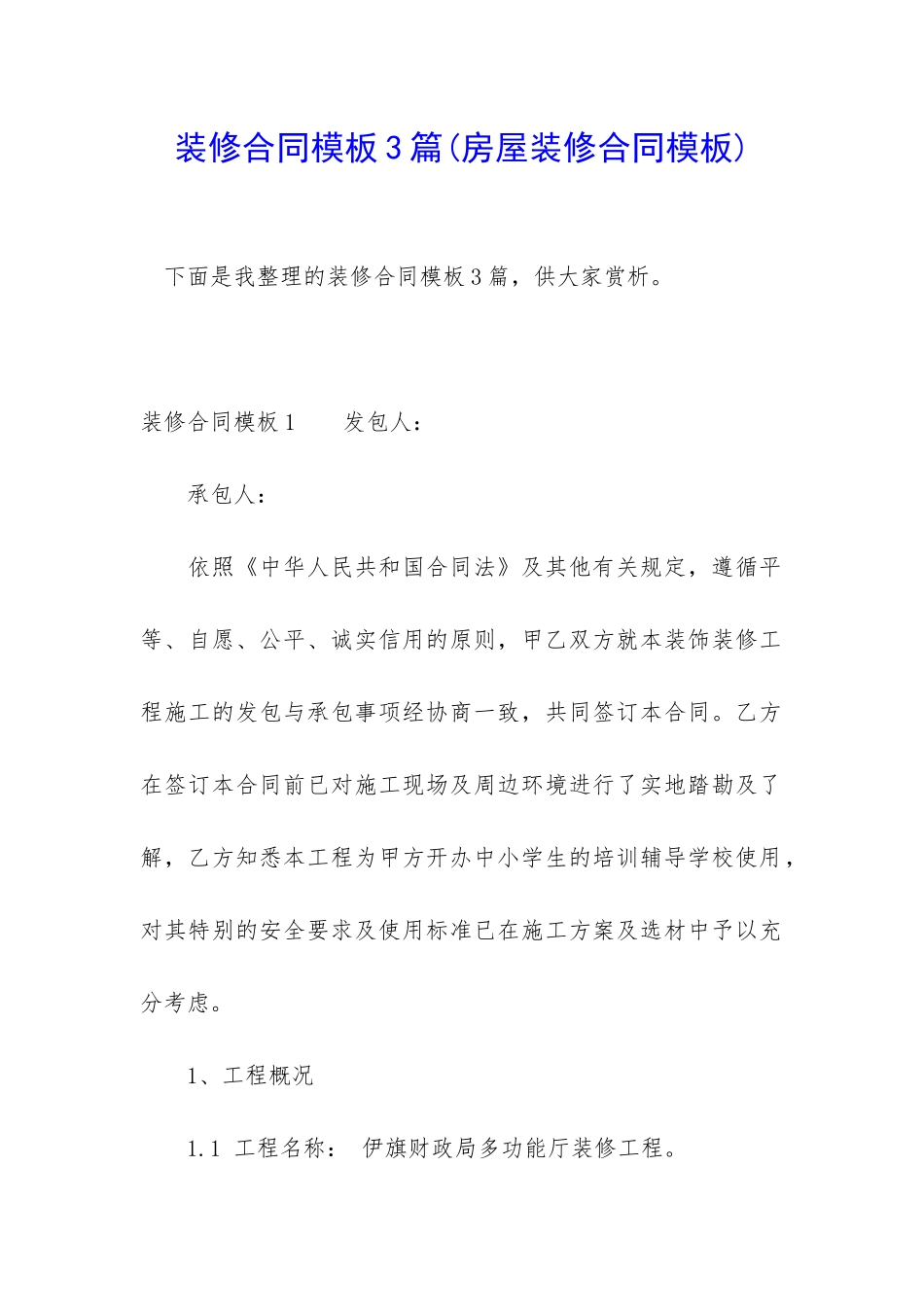 装修合同模板3篇_第1页