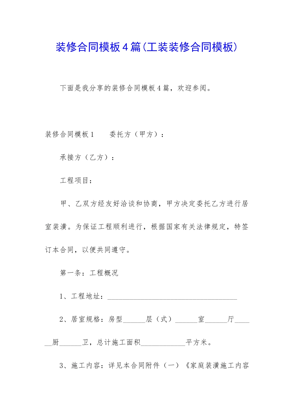 装修合同模板4篇_第1页