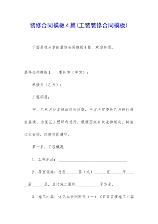 装修合同模板4篇