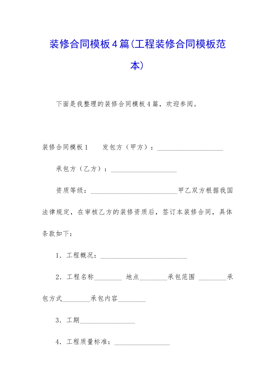 装修合同模板4篇(工程装修合同模板范本)_第1页