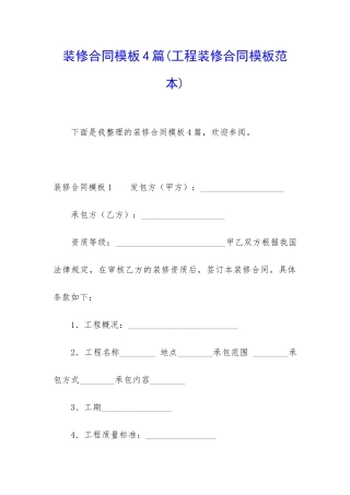 装修合同模板4篇(工程装修合同模板范本)