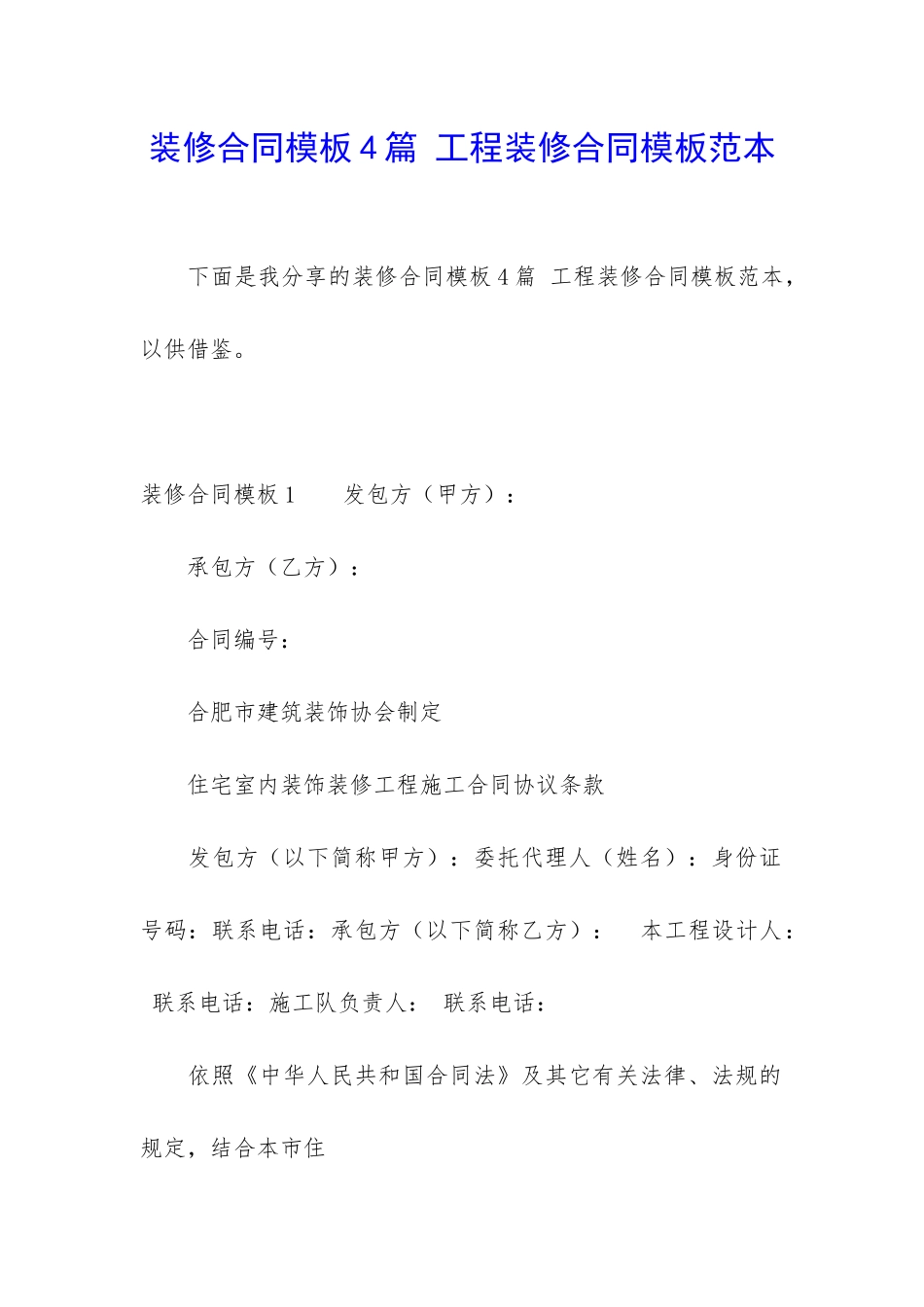 装修合同模板4篇-工程装修合同模板范本_第1页