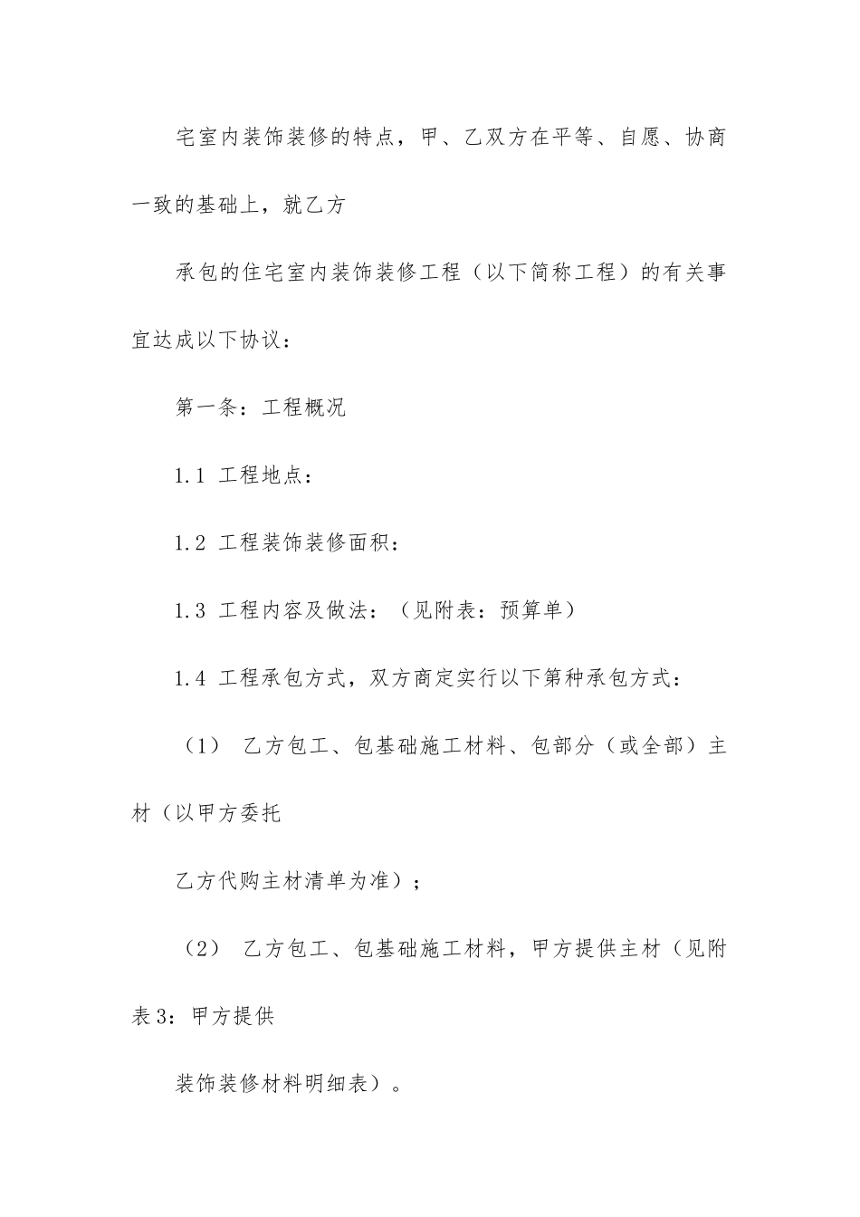 装修合同模板4篇-工程装修合同模板范本_第2页