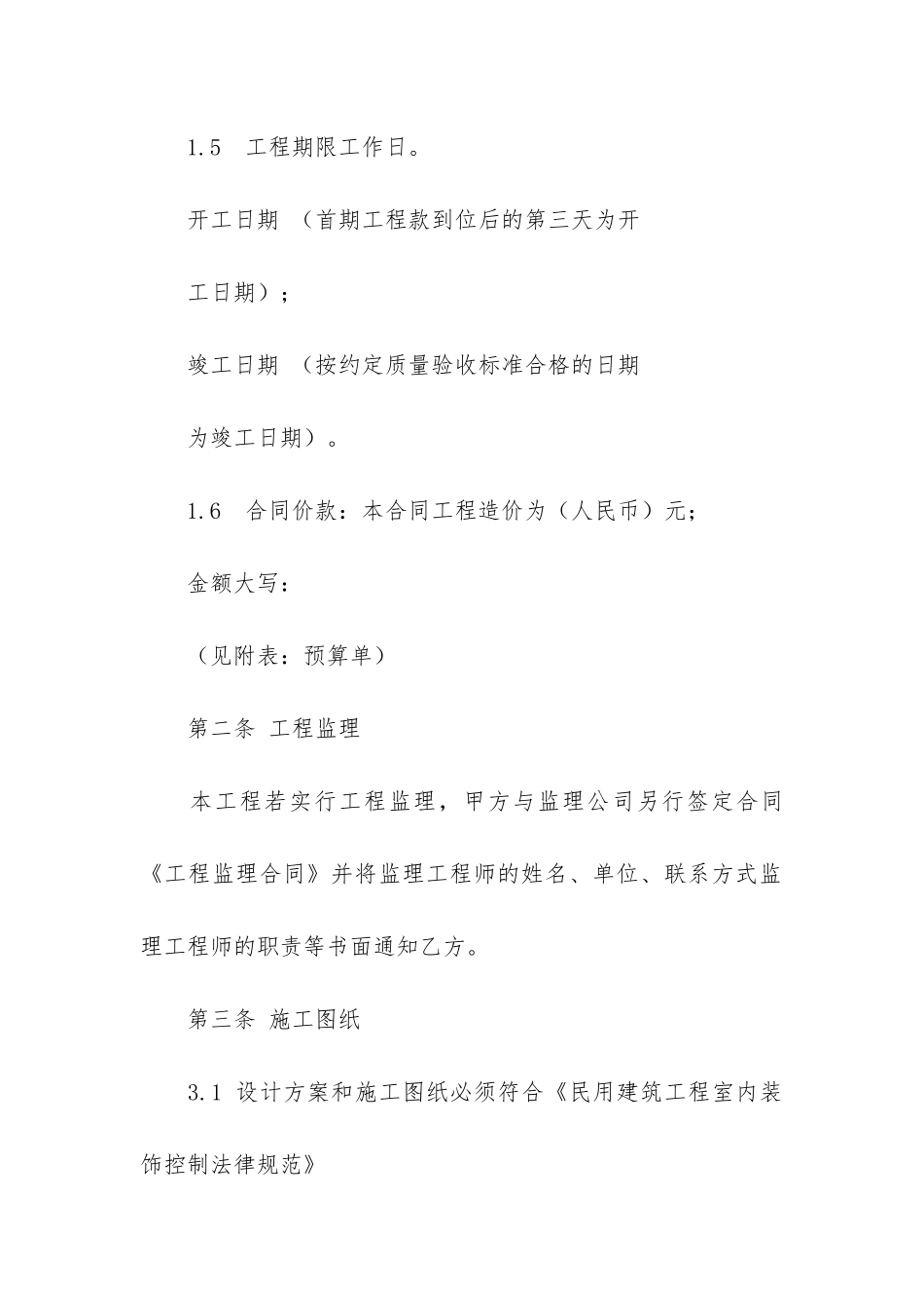 装修合同模板4篇-工程装修合同模板范本_第3页