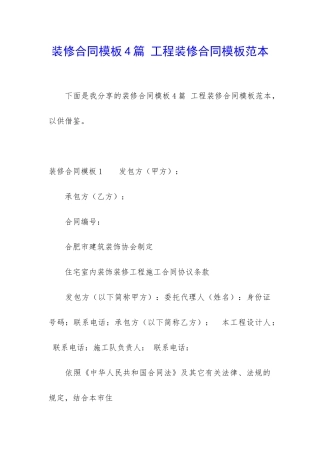 装修合同模板4篇-工程装修合同模板范本
