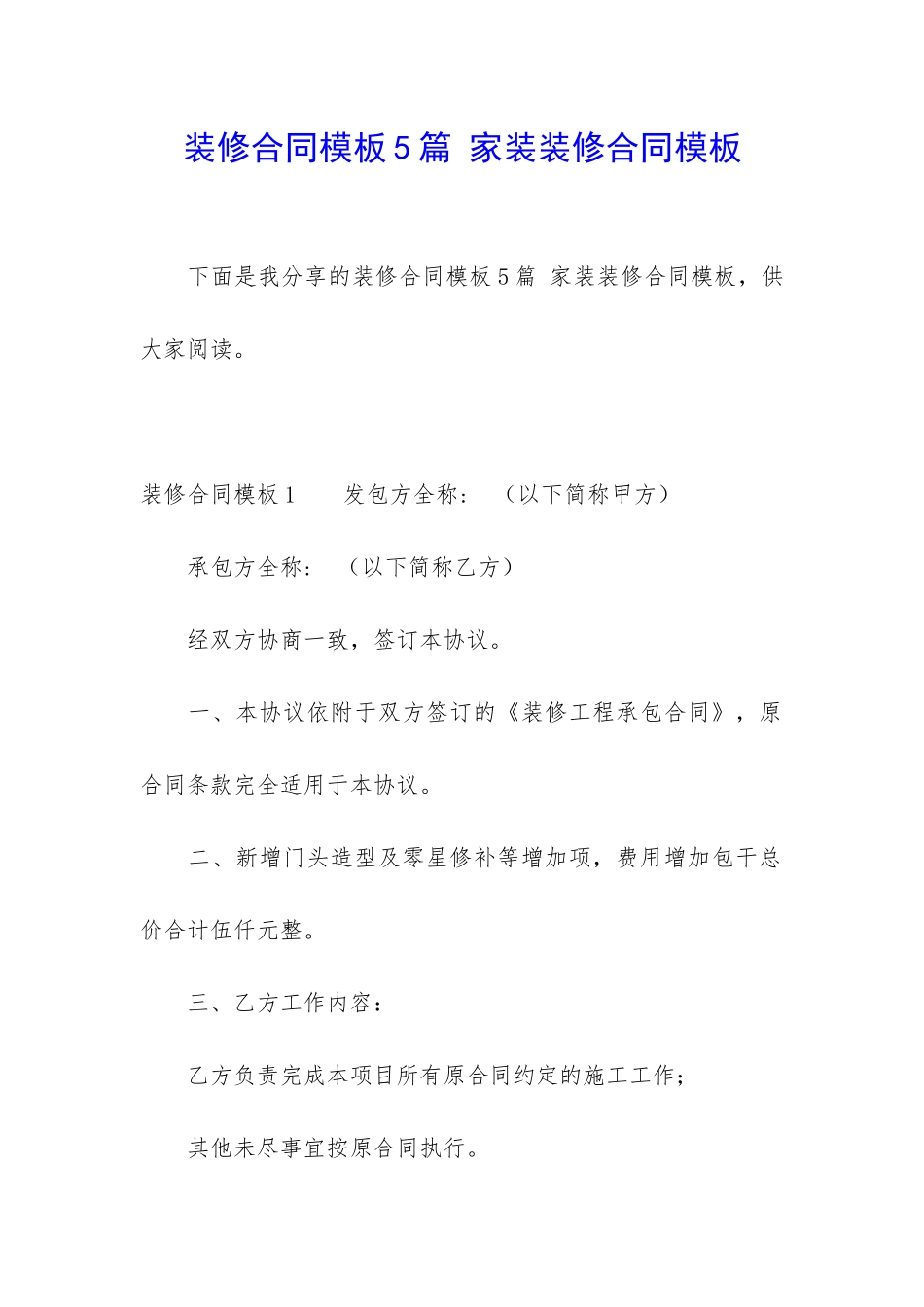 装修合同模板5篇-家装装修合同模板_第1页
